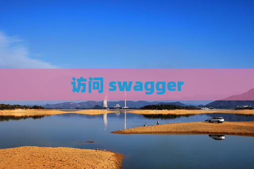访问 swagger